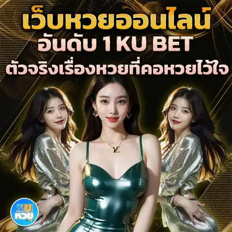เว็บหวยออนไลน์อันดับ 1 KU BET ตัวจริงเรื่องหวยที่คอหวยไว้ใจ