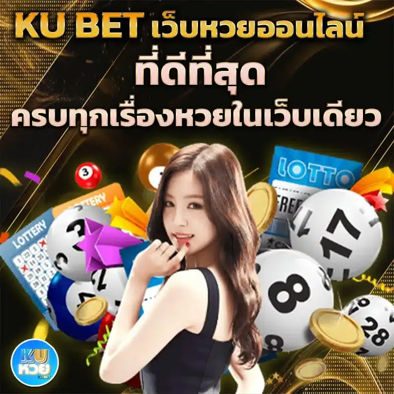 KU BET เว็บหวยออนไลน์ที่ดีทีสุด ครบทุกเรื่องหวยในเว็บเดียว