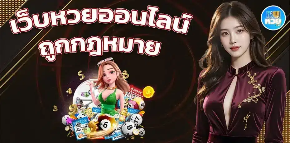 เว็บหวยออนไลน์ ถูกกฎหมาย