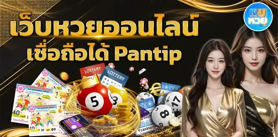 เว็บหวยออนไลน์ เชื่อถือได้ Pantip