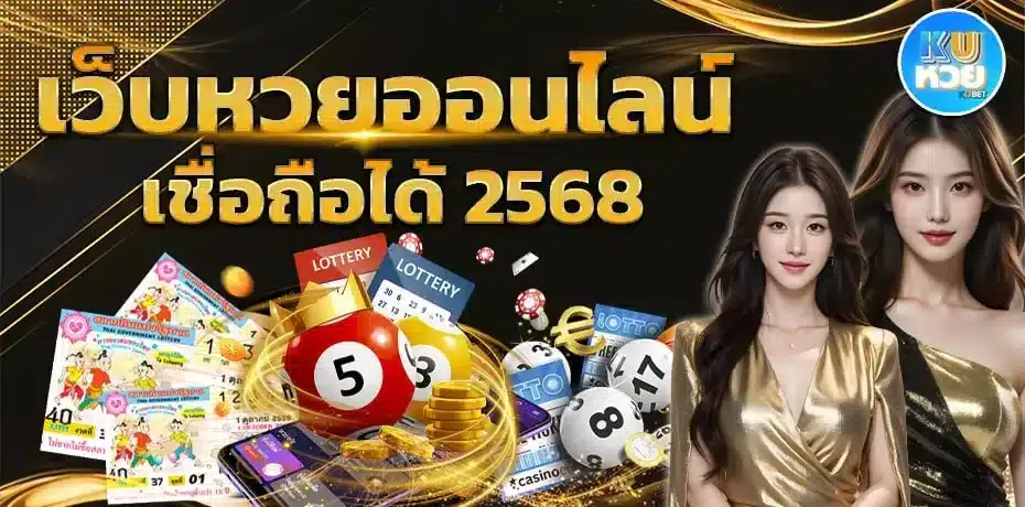 เว็บหวยออนไลน์ เชื่อถือได้ 2568