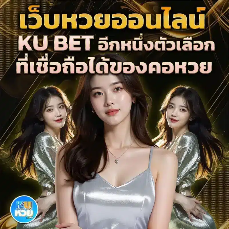 เว็บหวยออนไลน์ KUBET อีกหนึ่งตัวเลือกที่เชื่อถือได้ของคอหวย