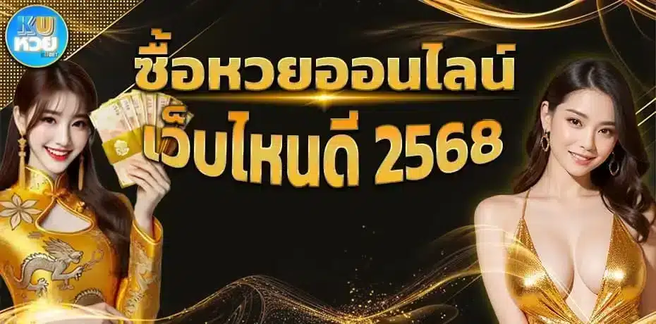 ซื้อหวยออนไลน์เว็บไหนดี 2568