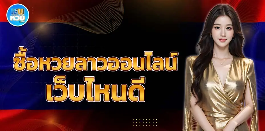 ซื้อหวยลาวออนไลน์ เว็บไหนดี